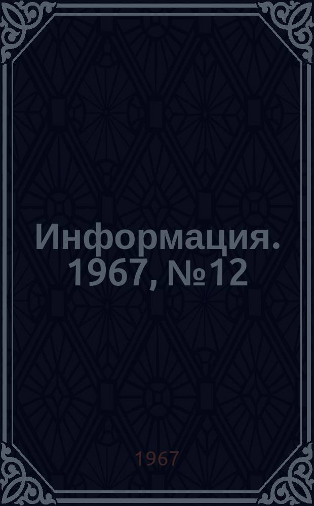 Информация. 1967, №12 : Механизация вскрытия чугунных леток доменных печей