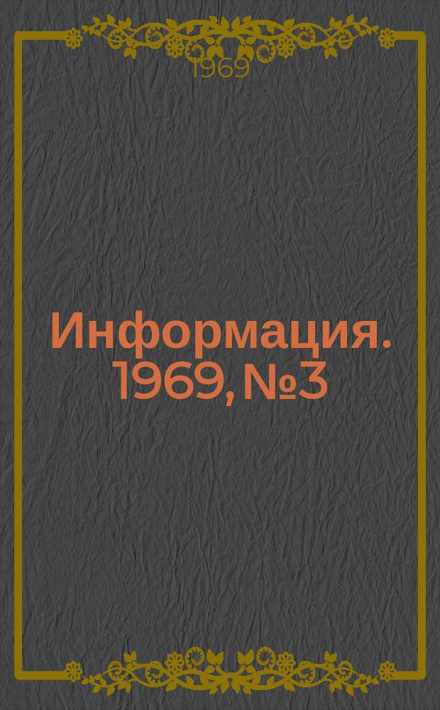 Информация. 1969, №3 : Технология получения высококачественного офлюсованного агломерата