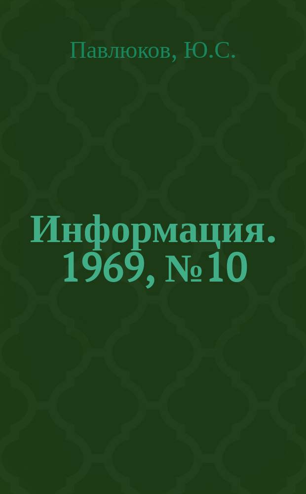 Информация. 1969, №10 : Улучшение гранулометрического состава агломерационной шихты