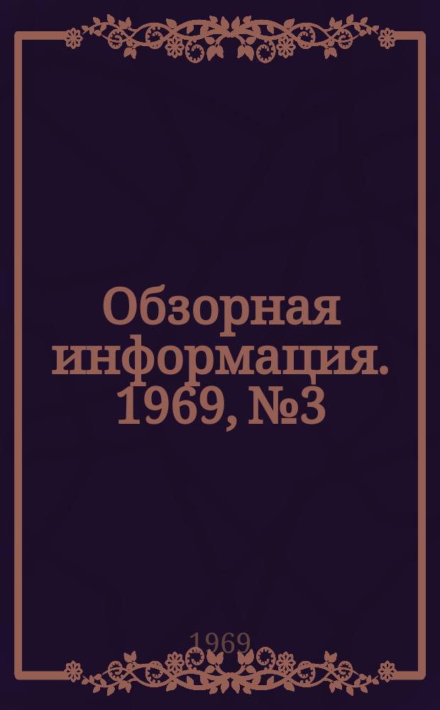 Обзорная информация. 1969, №3 : Индукционный нагрев металла перед прокаткой