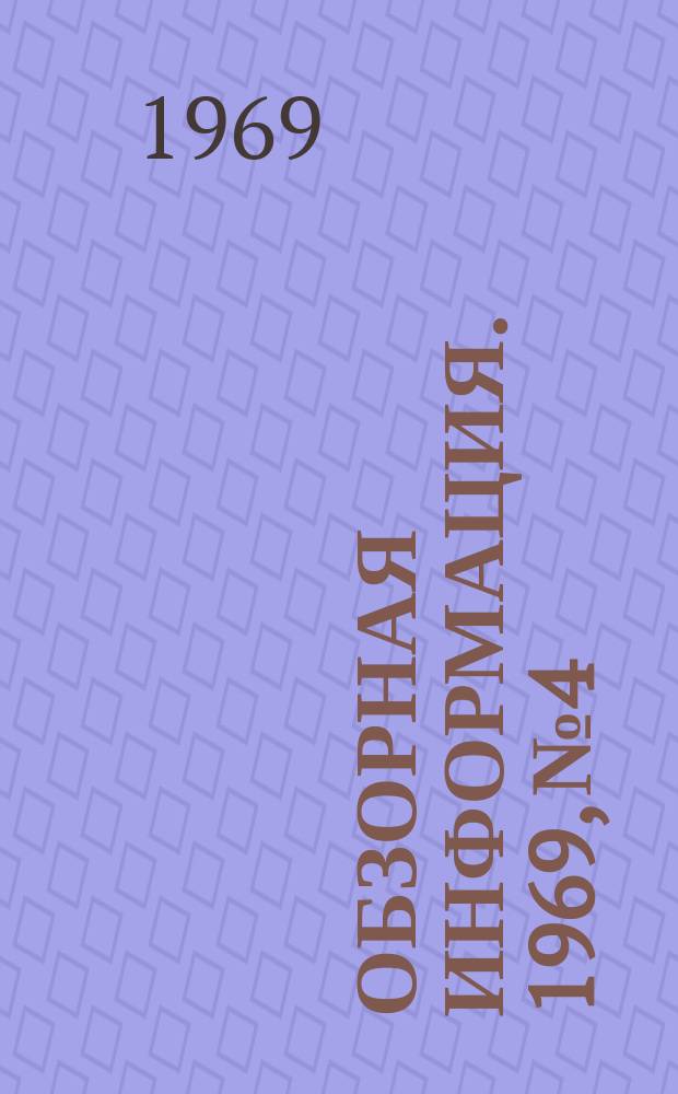 Обзорная информация. 1969, №4 : Ускоренное охлаждение рулонов стальной полосы в колпаковых печах за рубежом