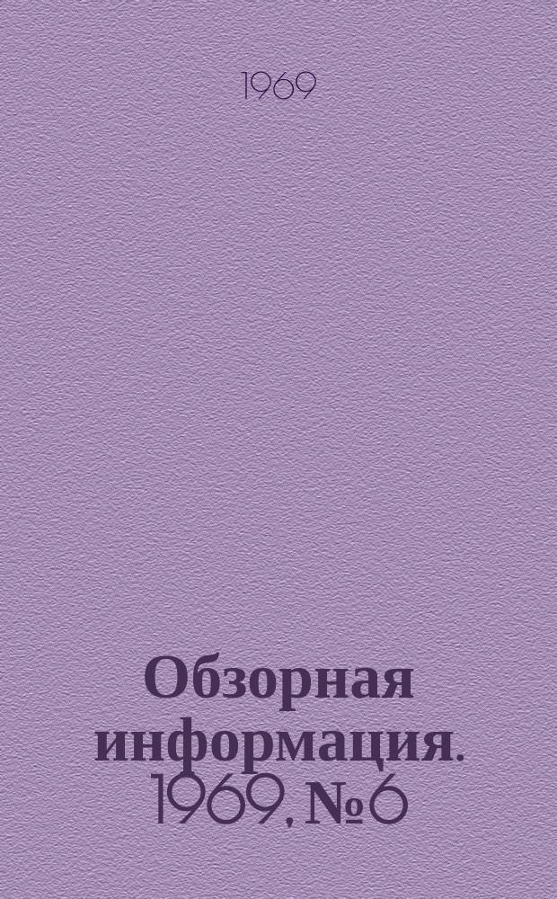 Обзорная информация. 1969, №6 : Нагревательные методические толкательные печи листо- и сортопрокатных станов заводов черной металлургии СССР