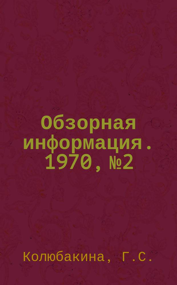 Обзорная информация. 1970, №2 : Многозонные методические толкательные печи за рубежом