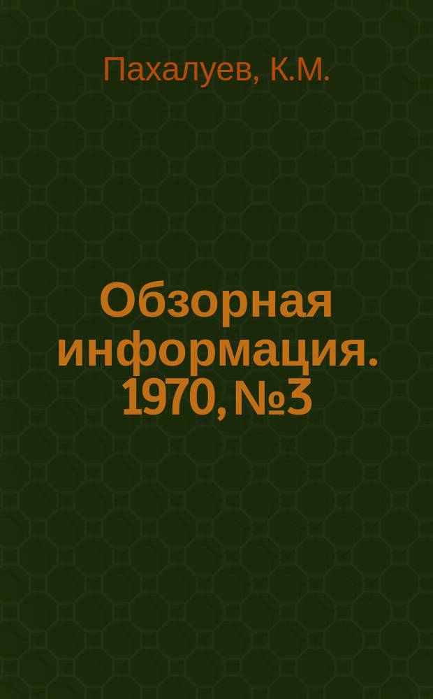 Обзорная информация. 1970, №3 : Безокислительный и малоокислительный нагрев металла перед прокаткой