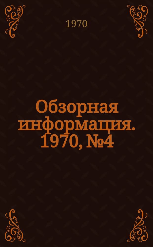 Обзорная информация. 1970, №4 : Улучшение качества нагрева металла и повышение производительности нагревательных печей