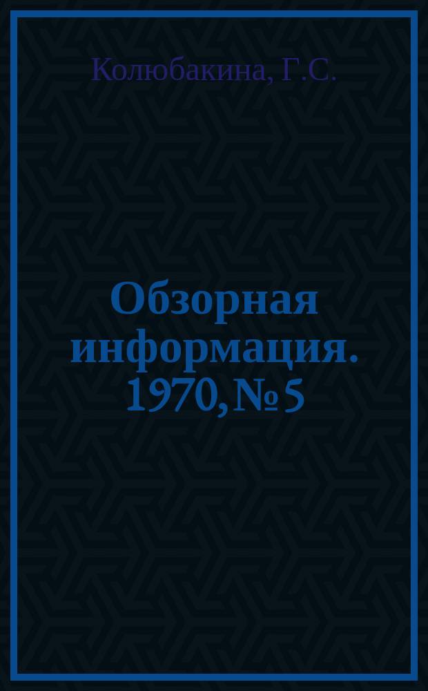 Обзорная информация. 1970, №5 : Применение керамического волокнистого материала в нагревательных печах