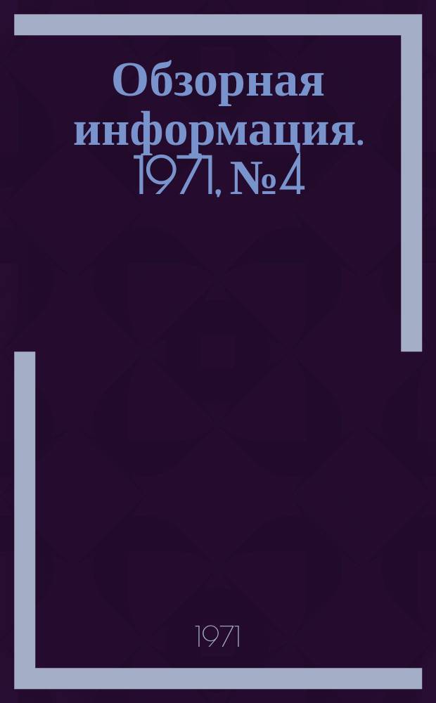 Обзорная информация. 1971, №4 : Конструкции и расположение подовых труб многозонных методических печей за рубежом