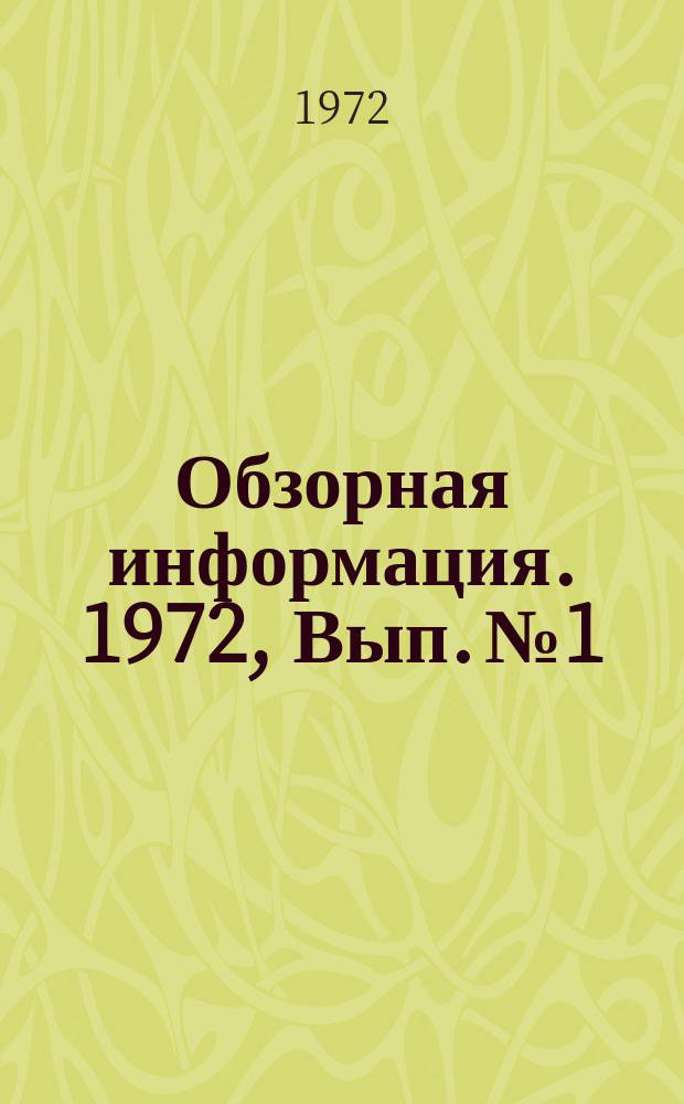 Обзорная информация. 1972, Вып.№1 : Сожигательные устройства для нагрева металла за рубежом