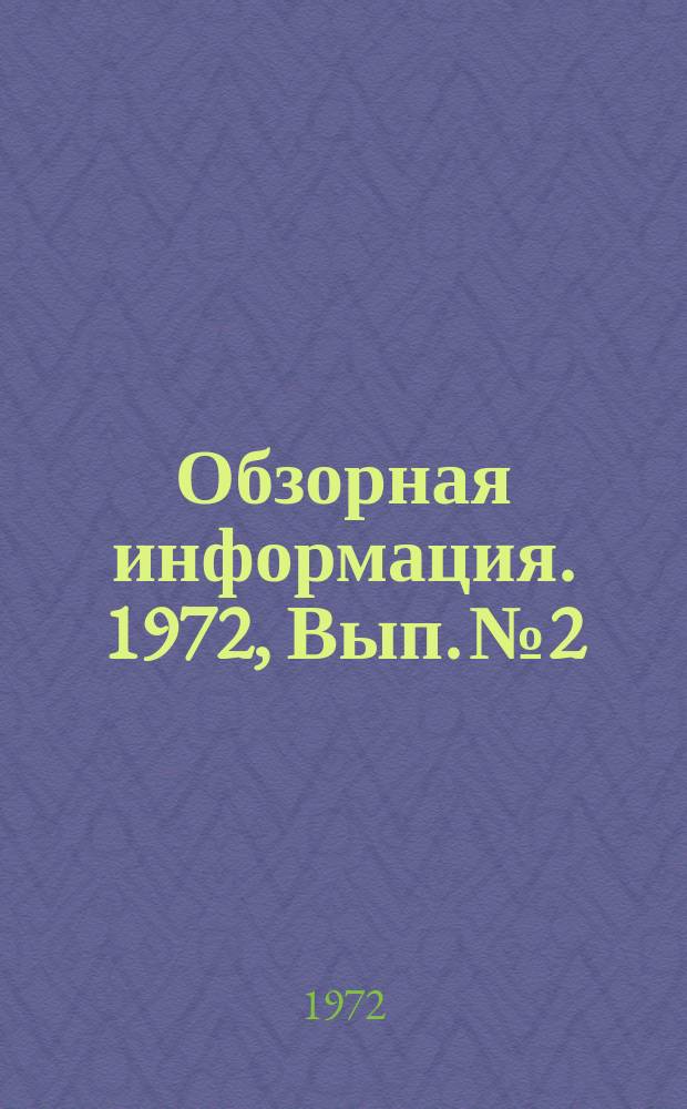 Обзорная информация. 1972, Вып.№2 : Изоляция подовых труб методических нагревательных печей