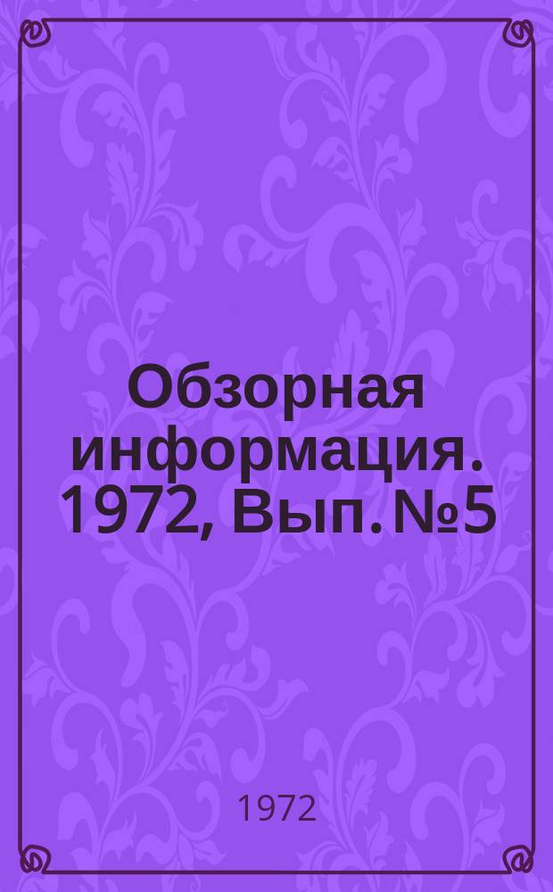 Обзорная информация. 1972, Вып.№5 : Печи трубных цехов заводов черной металлургии СССР