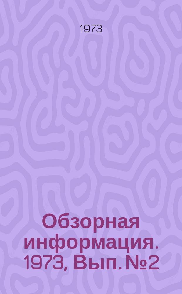 Обзорная информация. 1973, Вып.№2 : Совершенствование конструкций термических печей