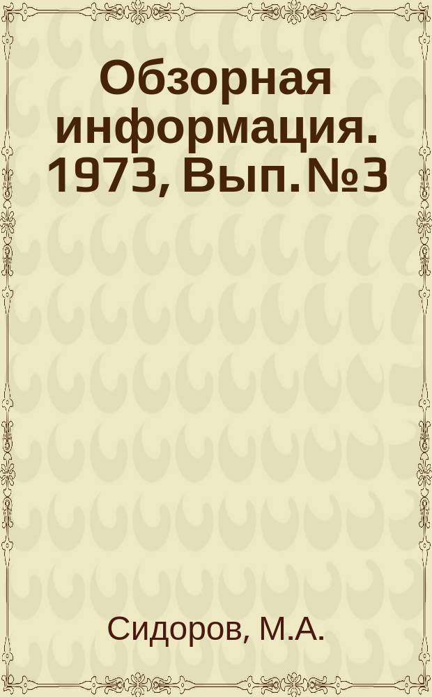 Обзорная информация. 1973, Вып.№3 : Автоматизация управления работой нагревательных колодцев за рубежом