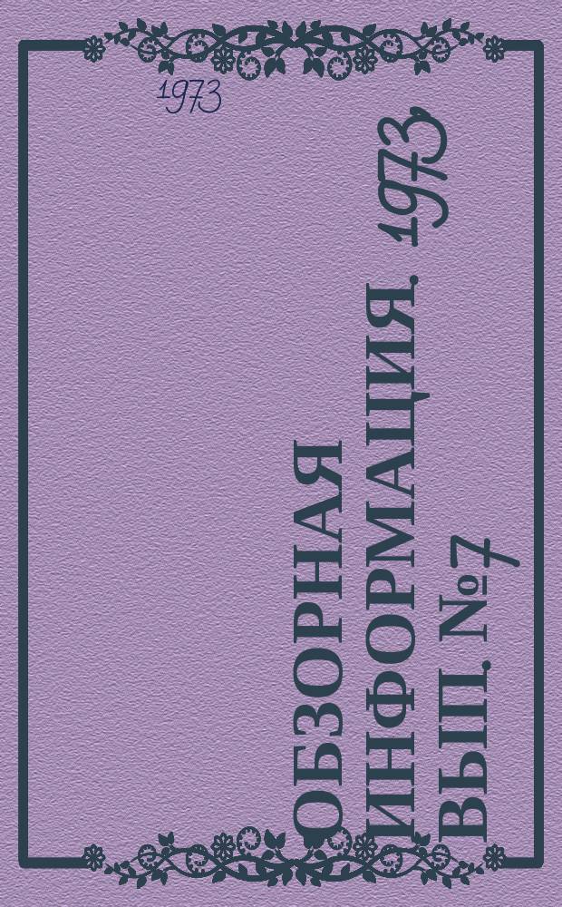 Обзорная информация. 1973, Вып.№7 : Применение бетона для футеровки нагревательных устройств на Кузнецком металлургическом комбинате