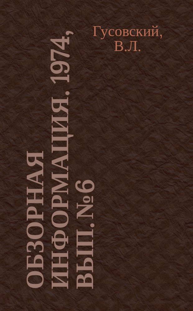 Обзорная информация. 1974, Вып.№6 : Нагревательные и термические печи конструкции стальпроекта