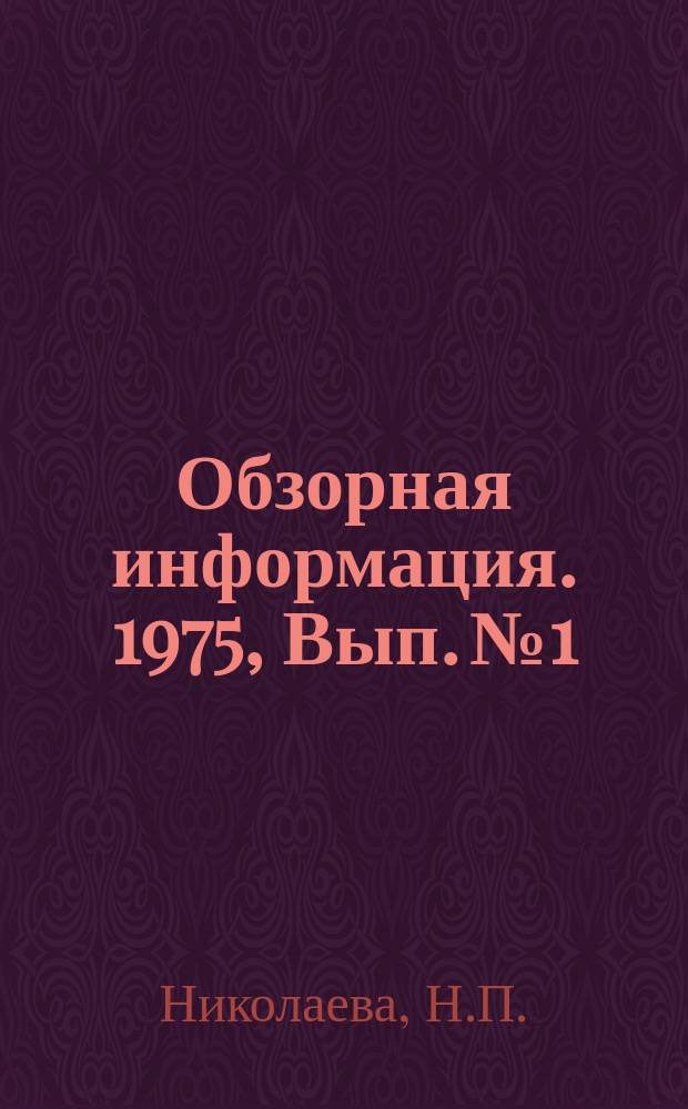 Обзорная информация. 1975, Вып.№1 : Исследования глубины обезуглероживания металла, нагреваемого в печах прокатных цехов за рубежом