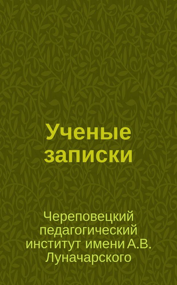Ученые записки