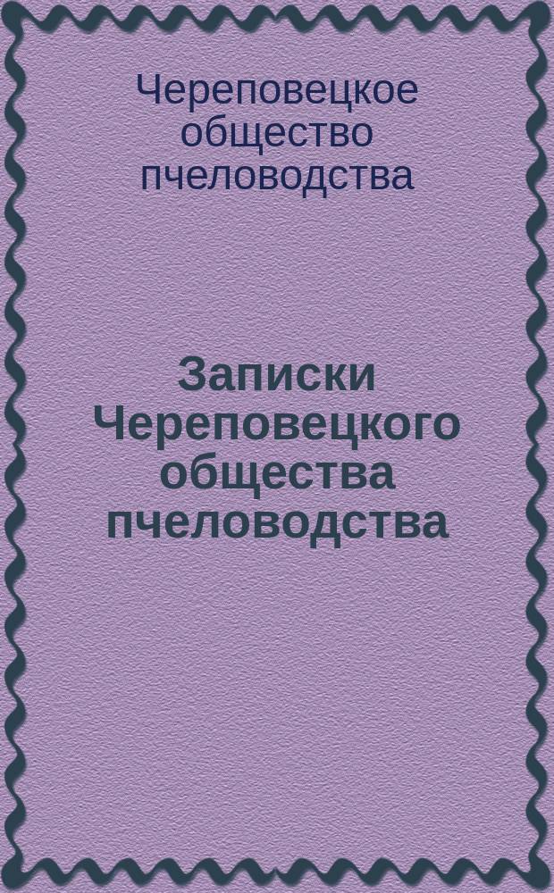 Записки Череповецкого общества пчеловодства