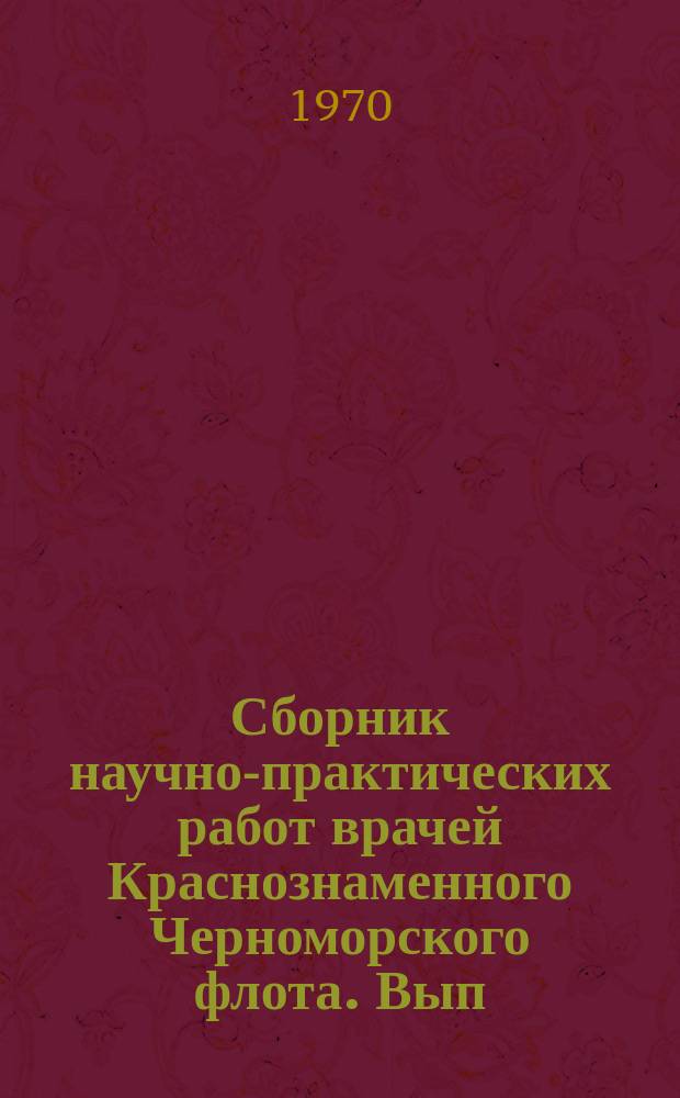 Сборник научно-практических работ врачей Краснознаменного Черноморского флота. Вып.5 : (Бюллетень специальной подготовки)