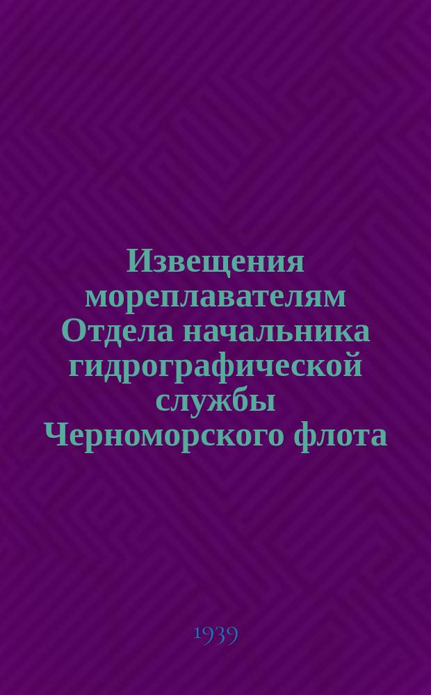 Извещения мореплавателям Отдела начальника гидрографической службы Черноморского флота