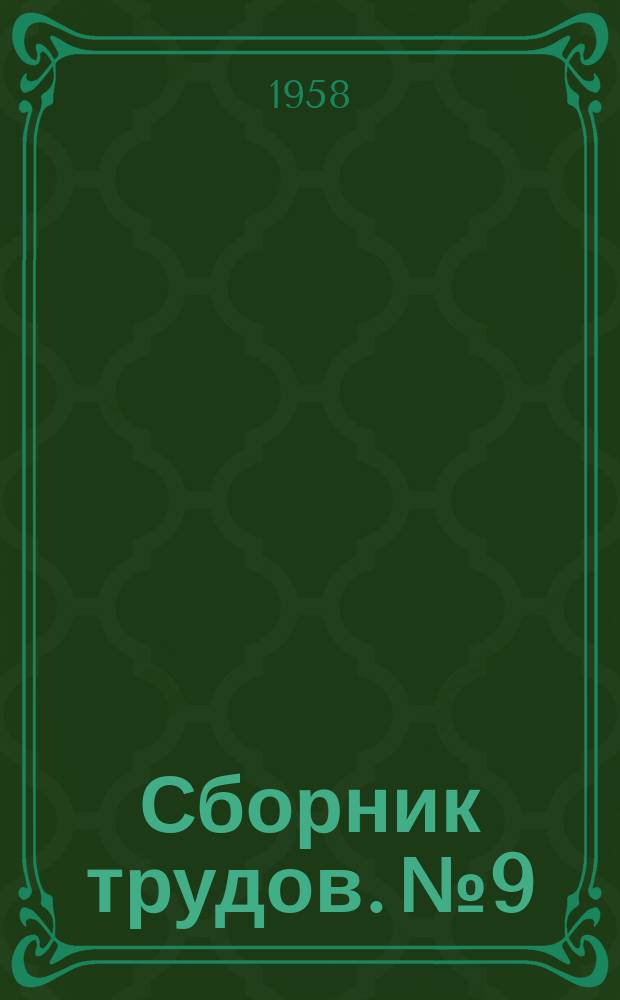 Сборник трудов. №9 : (В помощь самостоятельной работе курсантов)