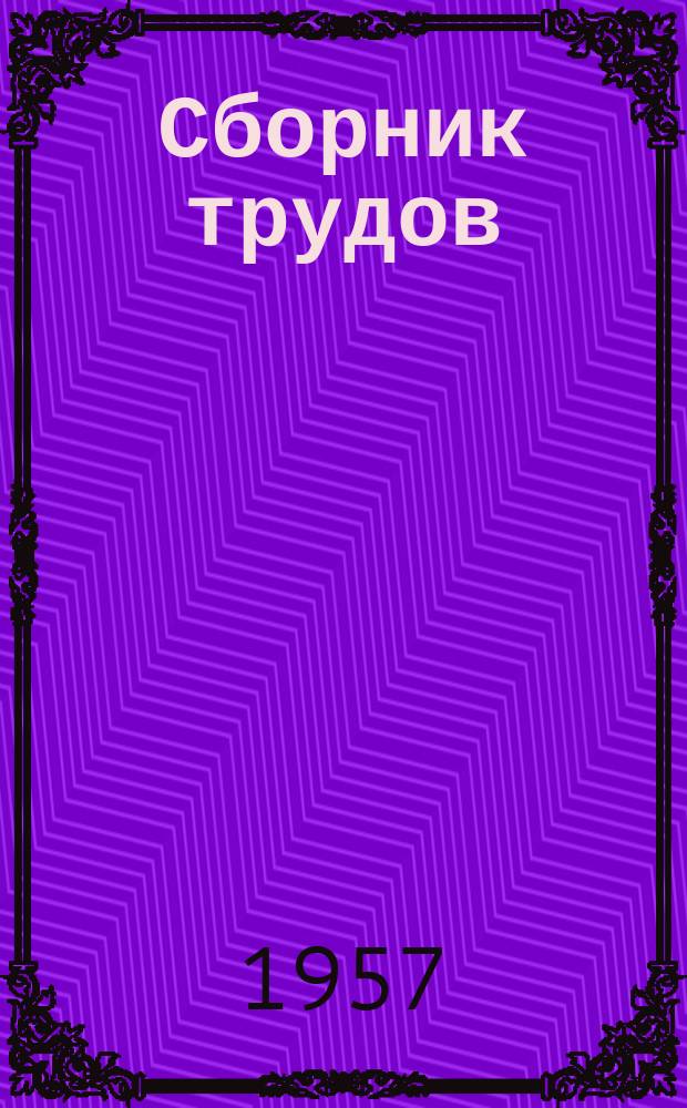 Сборник трудов : (Для работников мор. флота)
