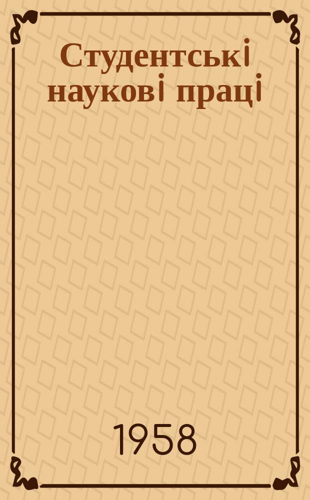 Студентськi науковi працi