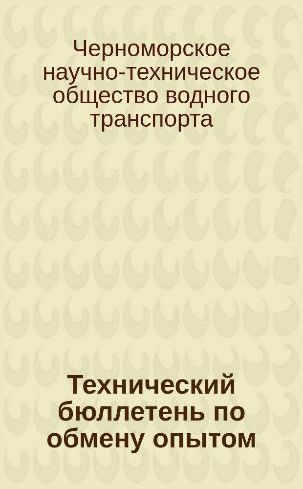 Технический бюллетень по обмену опытом