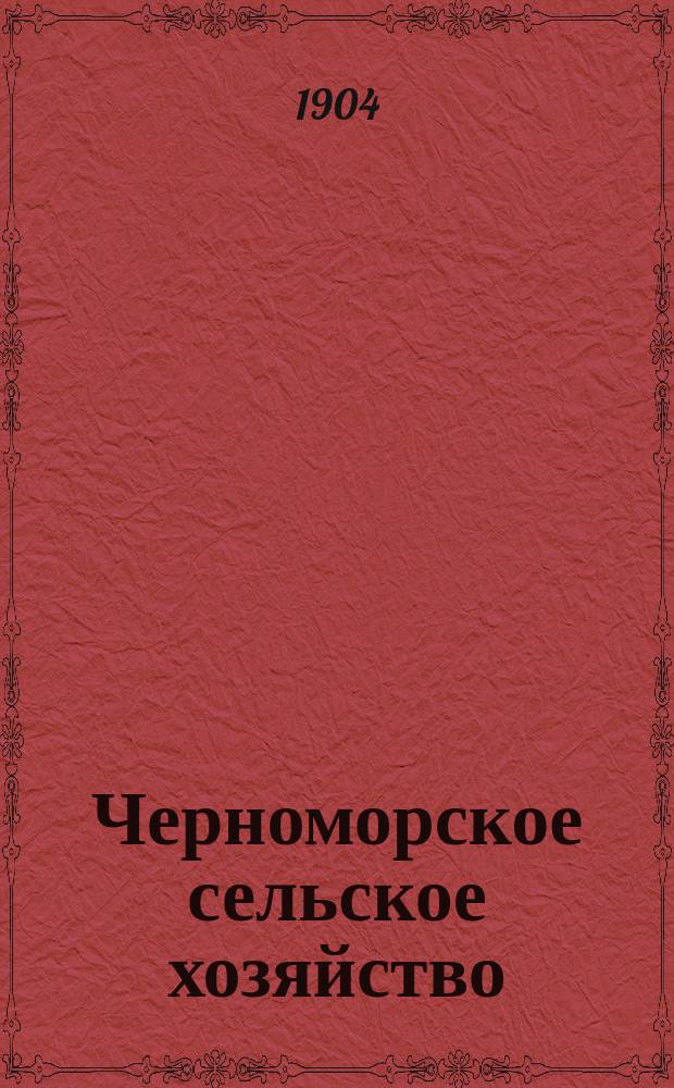 Черноморское сельское хозяйство : Орган Сухумского о-ва сельск. хоз