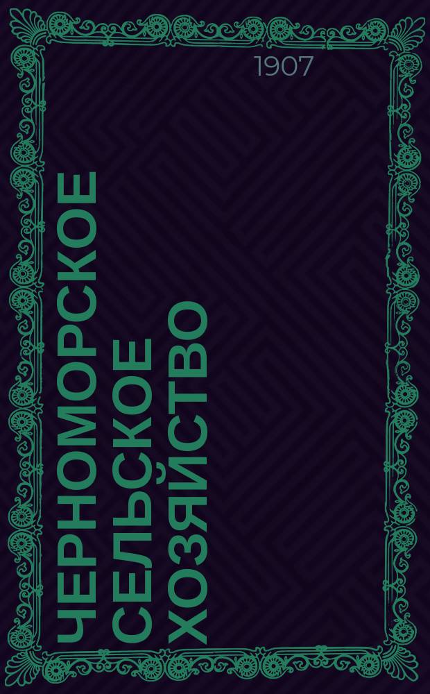 Черноморское сельское хозяйство : Орган Сухумского о-ва сельск. хоз. Г.4 1907, №6
