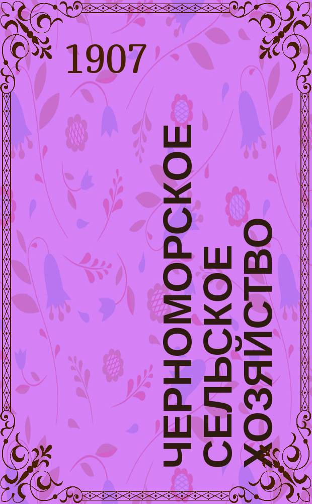 Черноморское сельское хозяйство : Орган Сухумского о-ва сельск. хоз. Г.4 1907, №7