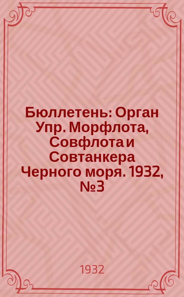 Бюллетень : Орган Упр. Морфлота, Совфлота и Совтанкера Черного моря. 1932, №3(24)