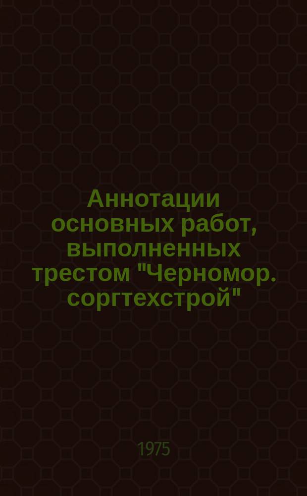 Аннотации основных работ, выполненных трестом "Черномор. соргтехстрой"