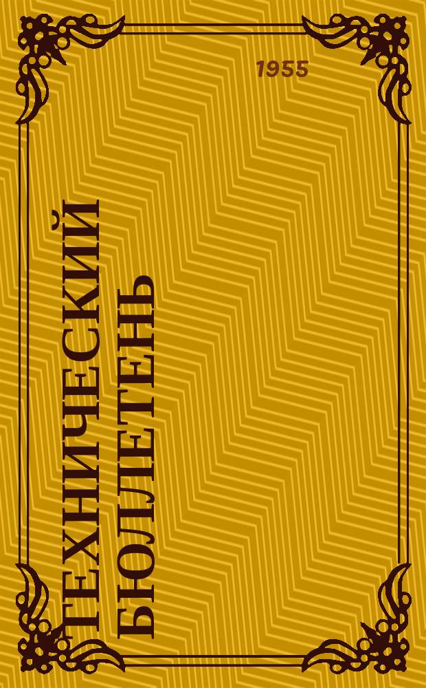 Технический бюллетень