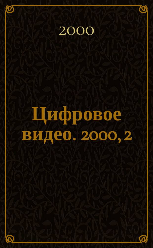 Цифровое видео. 2000, 2