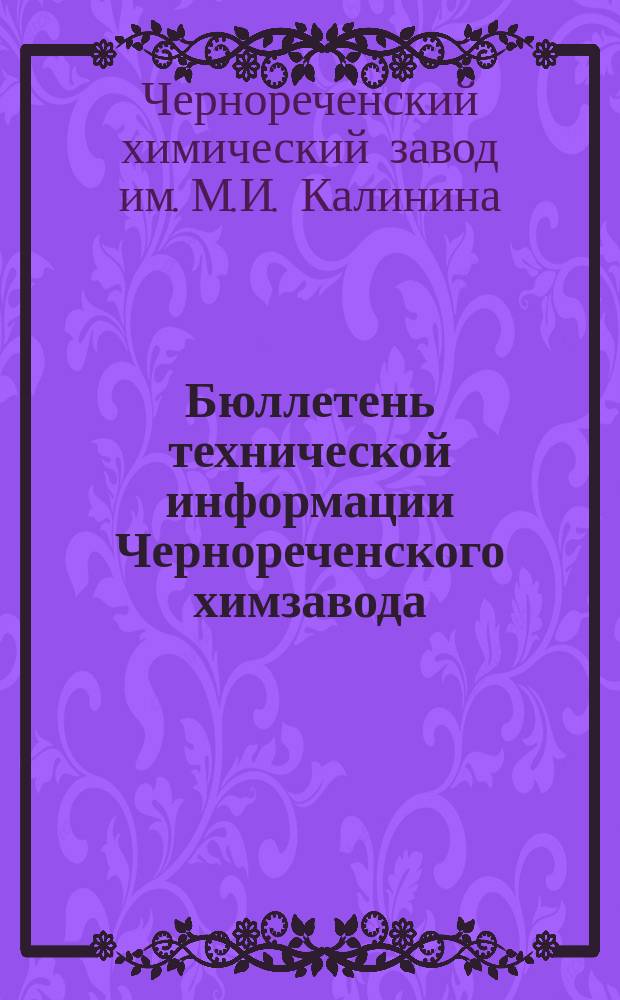 Бюллетень технической информации Чернореченского химзавода