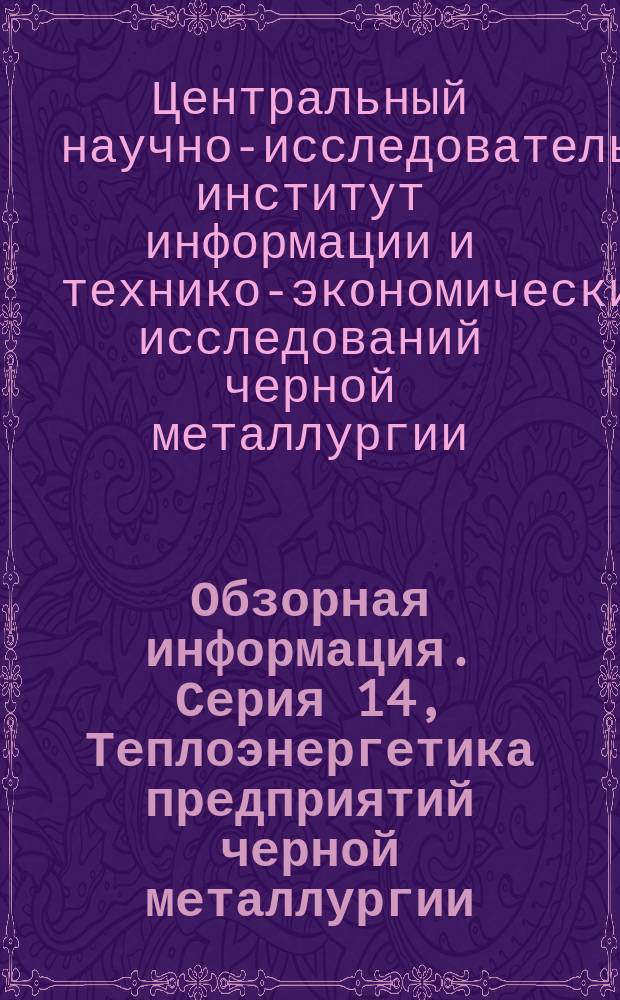 Обзорная информация. Серия 14, Теплоэнергетика предприятий черной металлургии