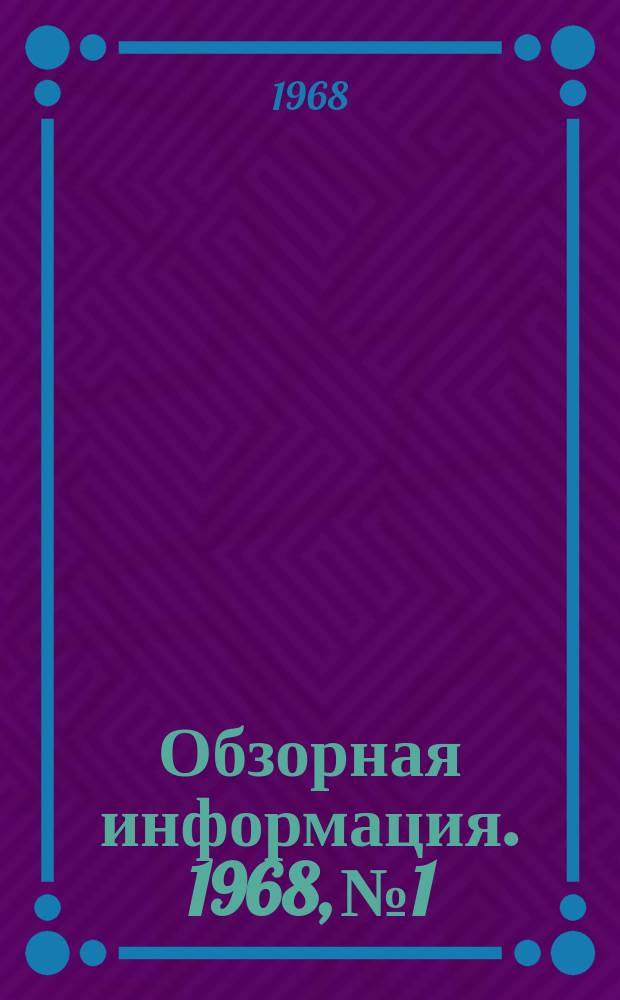 Обзорная информация. 1968, №1 : Пылеуловители для очистки газов металлургических агрегатов