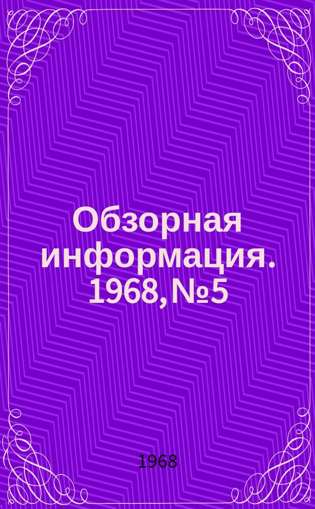 Обзорная информация. 1968, №5 : Освоение котлов-утилизаторов кислородных конверторов