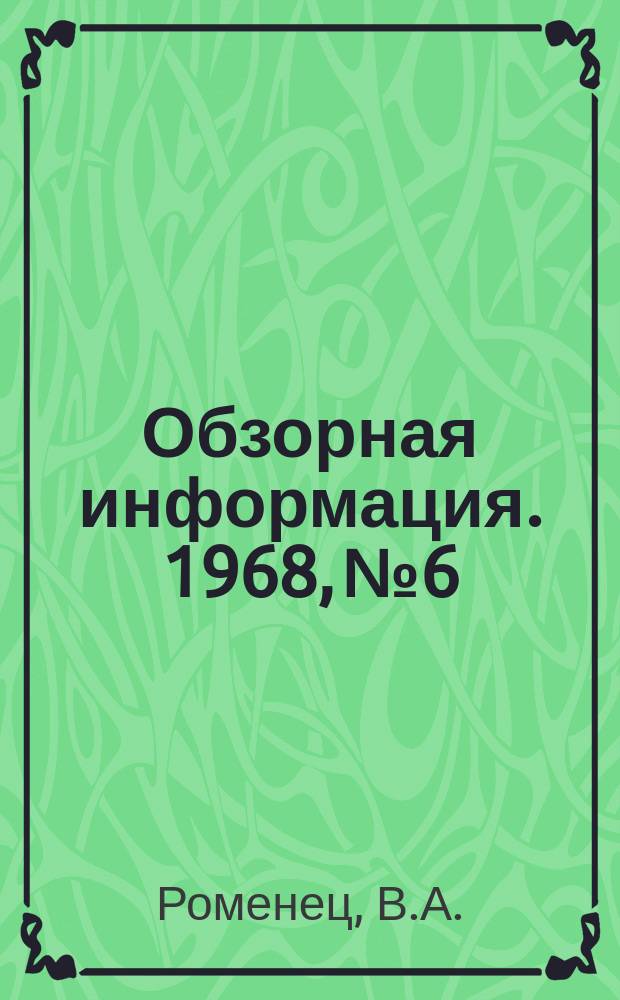 Обзорная информация. 1968, №6 : Топливно-энергетический баланс металлургических заводов и факторы, его определяющие