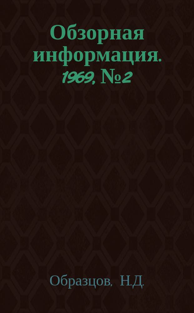 Обзорная информация. 1969, №2 : Комплексная автоматизация котлов-утилизаторов мартеновских печей