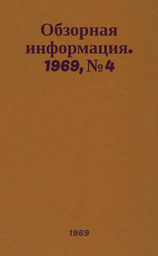 Обзорная информация. 1969, №4 : Охлаждение и использование за рубежом конверторного газа при сжигании в камине