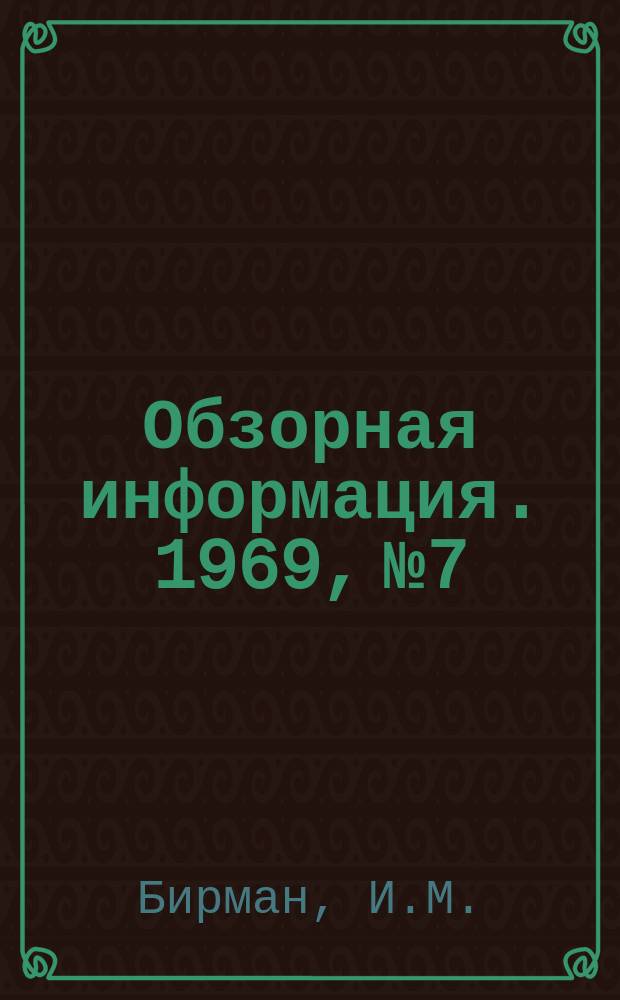 Обзорная информация. 1969, №7 : Развитие кислородного хозяйства металлургических заводов