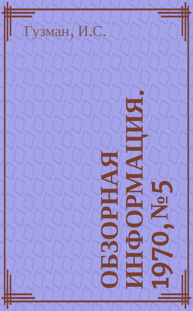 Обзорная информация. 1970, №5 : Использование кислорода в черной металлургии капиталистических стран