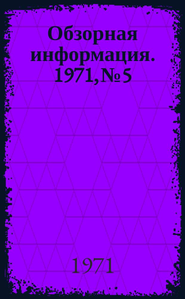 Обзорная информация. 1971, №5 : Использование тепла высокотемпературных атомных реакторов в черной металлургии за рубежом