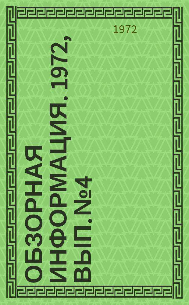 Обзорная информация. 1972, Вып.№4 : Реверсивные комбинированные горелочные устройства для котлоагрегатов предприятий черной металлургии