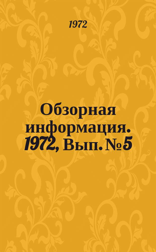 Обзорная информация. 1972, Вып.№5 : Расход топлива, тепловой и электрической энергии в черной металлургии СССР