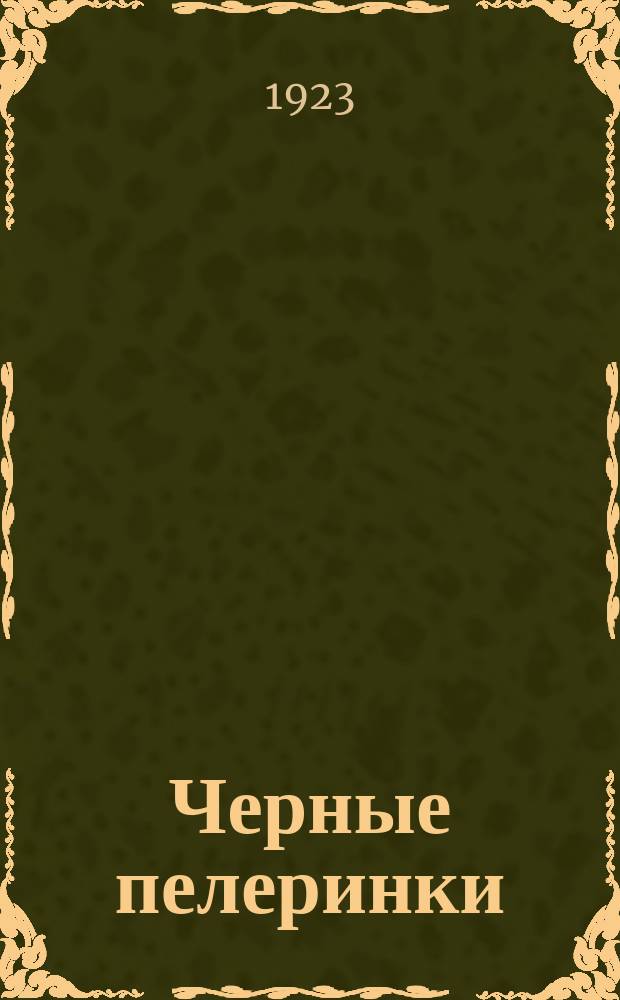 Черные пелеринки : Журн. воспитанниц Первой рус.-серб. девичьей гимназии-интерната в Королевстве С.Х.С
