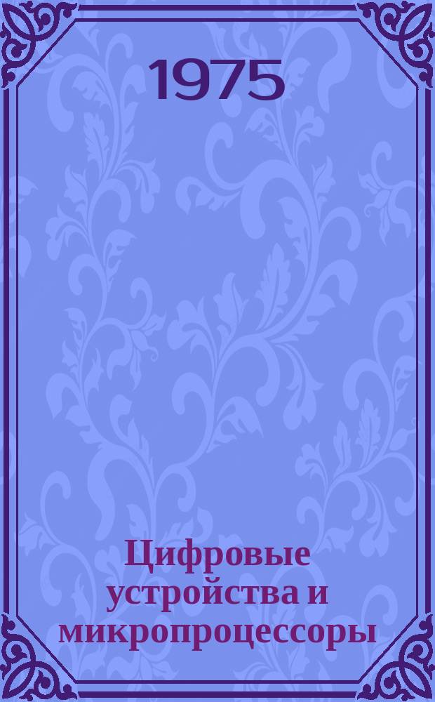 Цифровые устройства и микропроцессоры