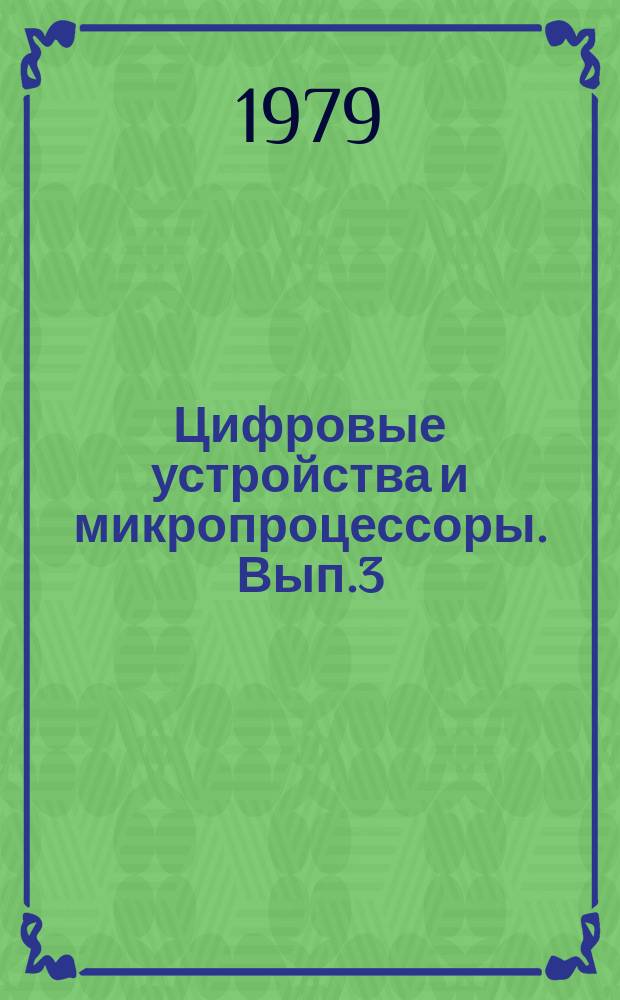 Цифровые устройства и микропроцессоры. Вып.3 : Микропроцессорные системы и микропрограммирование