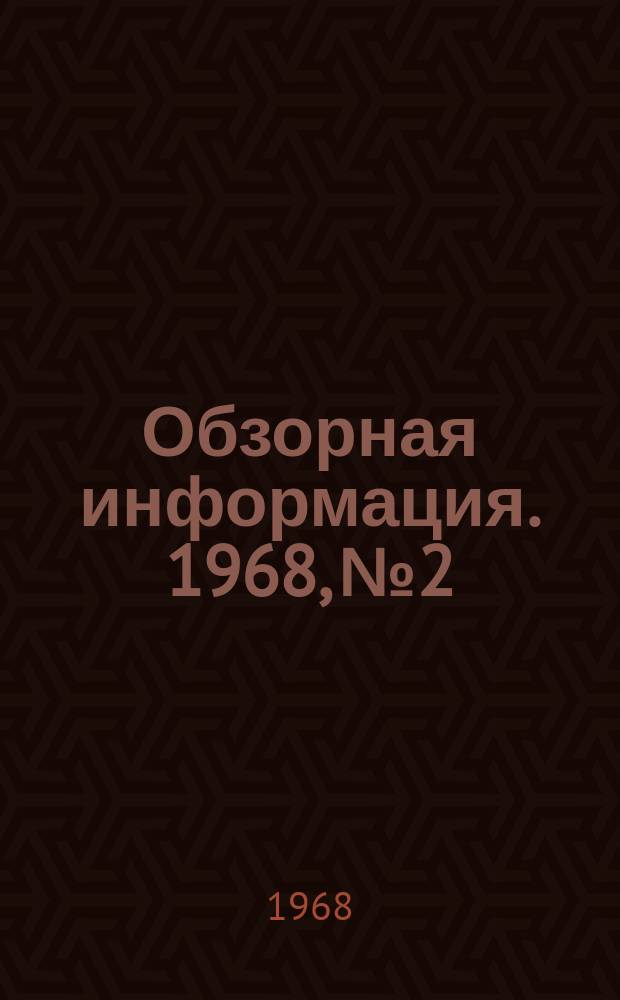 Обзорная информация. 1968, №2 : Новое оборудование и методы переработки лома и отходов черных металлов за рубежом